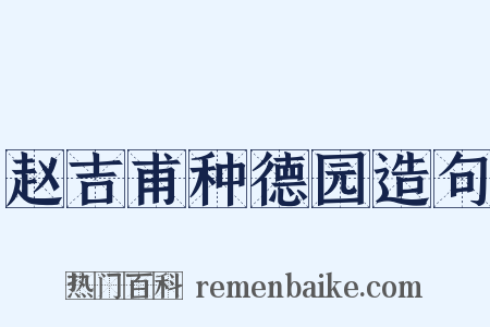 赵吉甫种德园造句是什么意思的图片